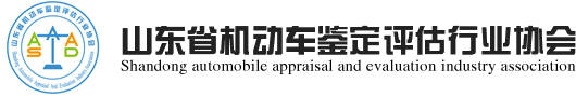山东省机动车鉴定评估行业协会