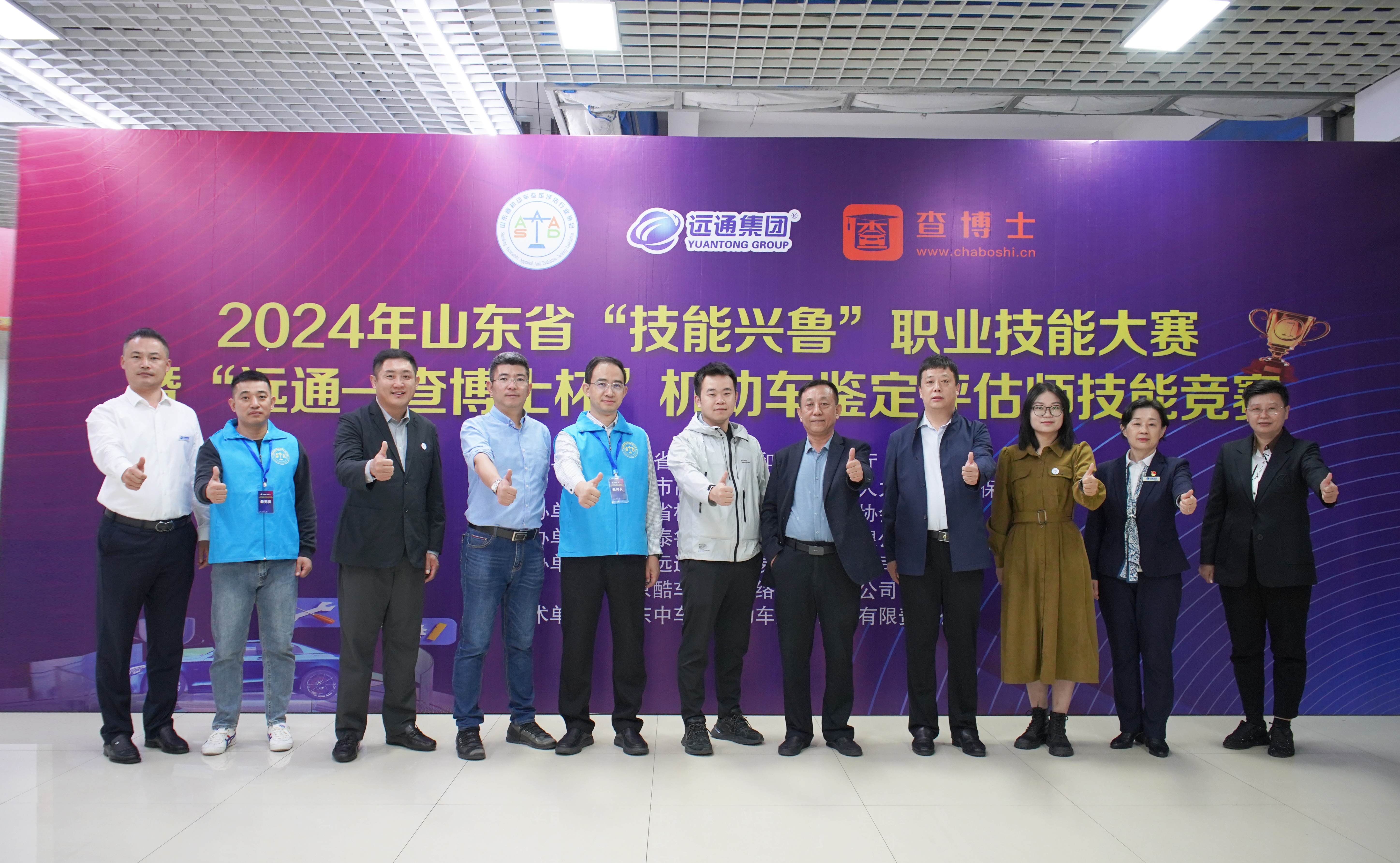 我会顺利举办2024年山东省“技能兴鲁”职业技能大赛暨“远通—查博士杯”机动车鉴定评估师技能竞赛